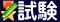 級・段位認定試験