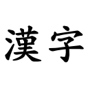「子」が付く漢字