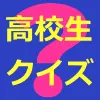 『全国高等学校クイズ選手権』特訓問題（超トップレベル）