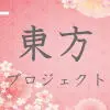 東方ロストワード検定