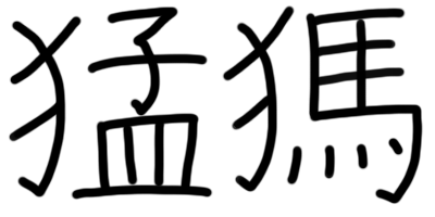 問題画像