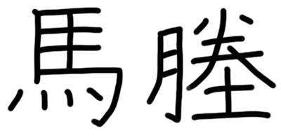問題画像