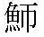 問題画像