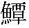 問題画像