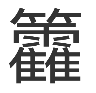 問題画像