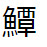 問題画像