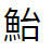 問題画像