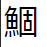 問題画像