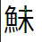 問題画像