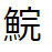 問題画像