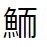 問題画像