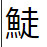 問題画像