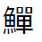 問題画像