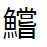 問題画像