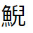 問題画像