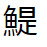 問題画像