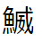 問題画像