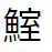 問題画像