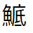 問題画像