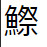 問題画像