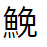 問題画像
