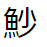 問題画像