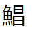 問題画像