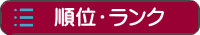 順位・ランキング