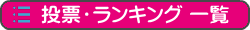 投票・ランキング一覧"