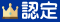 確定