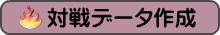 対戦データ作成