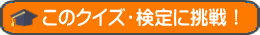 このクイズ・検定に挑戦！