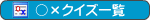 マルバツクイズ一覧