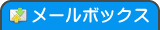 メールボックス