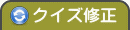クイズ修正