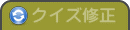 クイズ修正