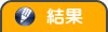 結果