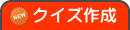 クイズ作成