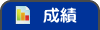 成績