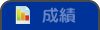 成績