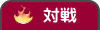 対戦