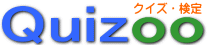 Ｑｕｉｚｏｏ クイズ・検定