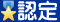 認定のクイズ・検定