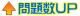 問題数アップ