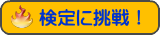 検定に挑戦